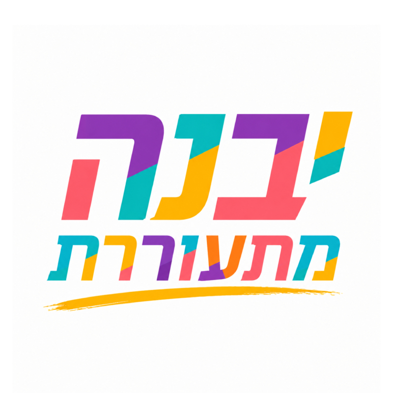 יבנה מתעוררת